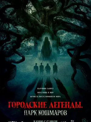 Городские легенды: Парк кошмаров