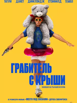 Грабитель с крыши