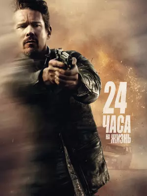 24 часа на жизнь