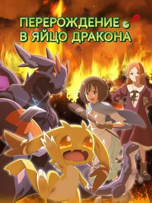 Перерождение в яйцо дракона