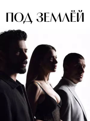 Под землёй