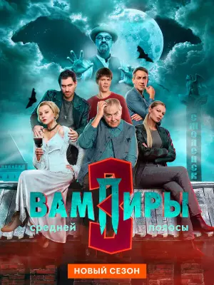 Вампиры средней полосы