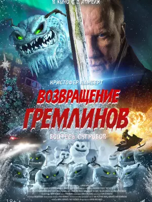 Возвращение гремлинов