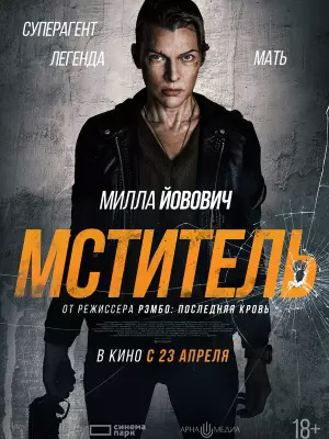 Мститель