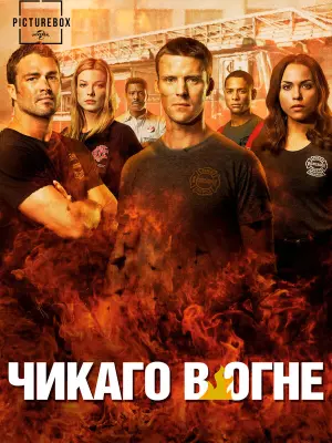 Чикаго в Огне