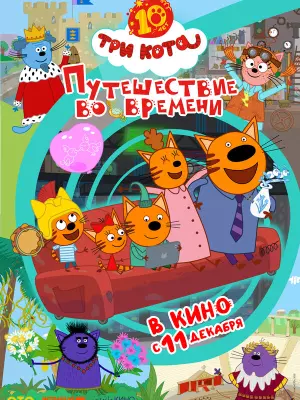 Три кота. Путешествие во времени