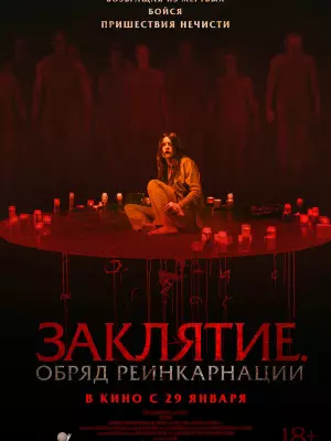 Заклятие. Обряд реинкарнации