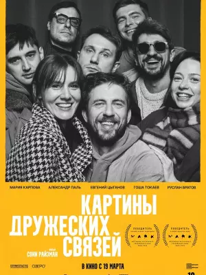 Картины дружеских связей